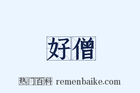 好僧是什么意思的图片